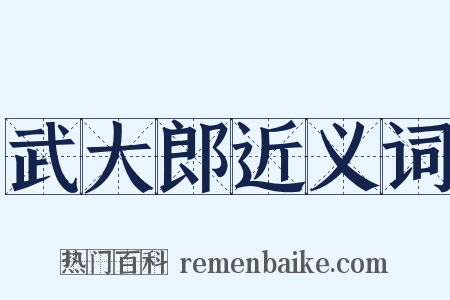 武大郎近义词是什么意思的图片